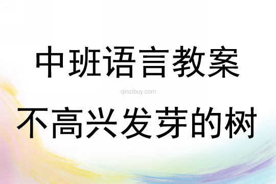 中班语言不高兴发芽的树教案反思
