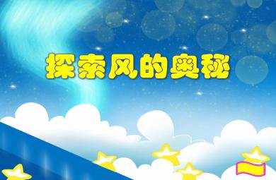 大班科学说课稿探索风的奥秘PPT课件