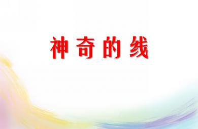大班综合神奇的线PPT课件