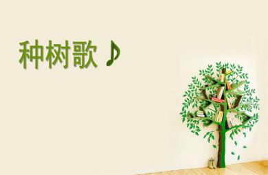 小班音乐种树歌PPT课件
