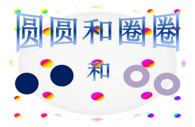 小班语言圆圆和圈圈PPT课件