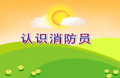 小班安全认识消防员PPT课件
