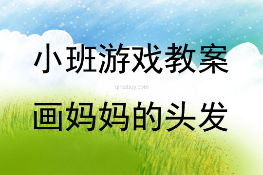 小班游戏画妈妈的头发教案反思