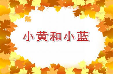 小班语言故事小黄和小蓝PPT课件