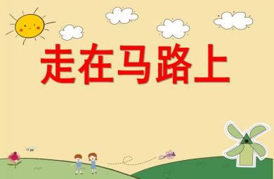 小班安全活动走在马路上PPT课件