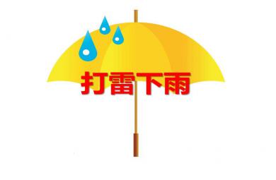 小班安全教育打雷下雨PPT课件