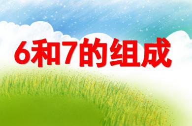 学前班数学6和7的组成PPT课件