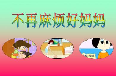 小班音乐活动不再麻烦好妈妈PPT课件