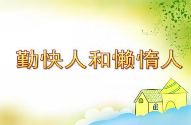 小班艺术活动勤快人和懒惰人PPT课件