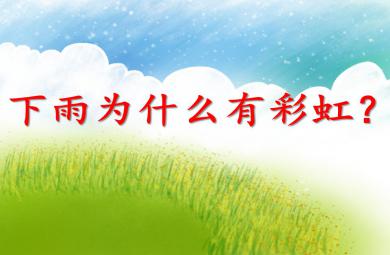 大班科学下雨为什么有彩虹？PPT课件