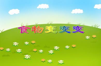 中班健康活动食物变变变PPT课件