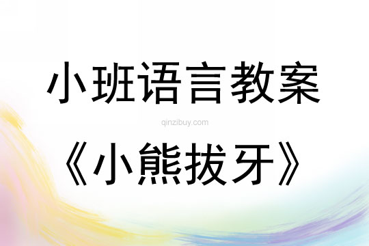 小班语言公开课小熊拔牙教案反思