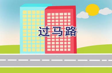 小班安全常识过马路PPT课件