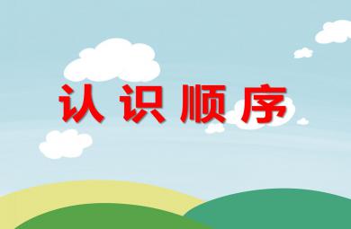 学前班数学认识顺序PPT课件