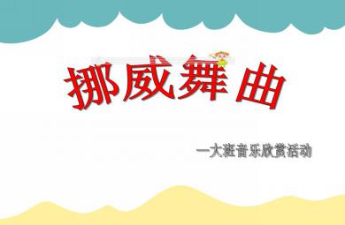 大班音乐欣赏活动挪威舞曲PPT课件