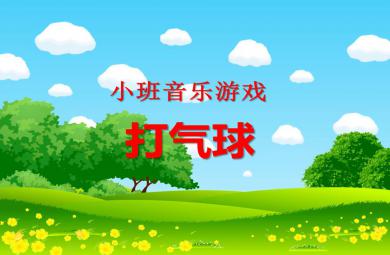 小班音乐打气球PPT课件