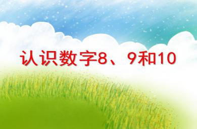 学前班数学认识数字8、9和10PPT课件
