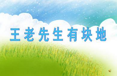 小班音乐活动王老先生有块地PPT课件音乐