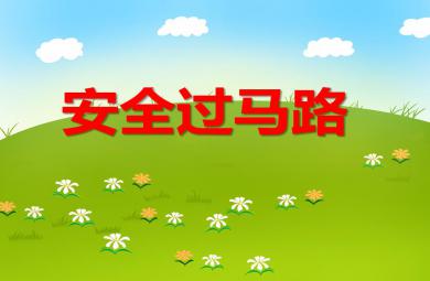 学前班安全安全过马路PPT课件