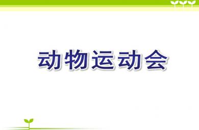 大班科学动物运动会PPT课件