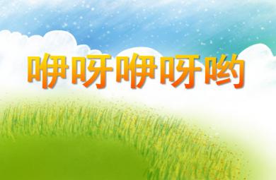 小班音乐游戏活动咿呀咿呀呦PPT课件音乐