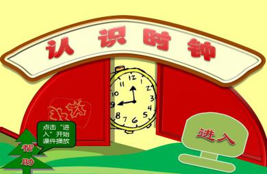 中班数学认识时钟PPT课件