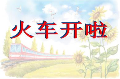 小班音乐火车开啦PPT课件