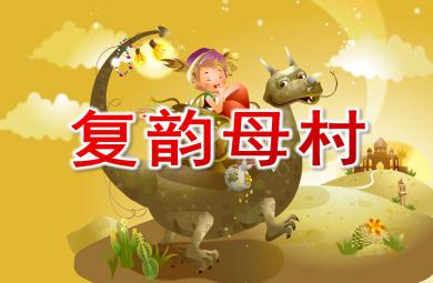 学前班拼音复韵母村PPT课件