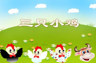 中班表演游戏三只小鸡PPT课件