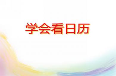 学前班数学学会看日历PPT课件