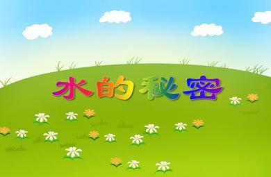 大班科学水的秘密PPT课件
