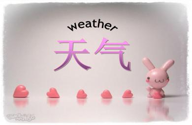 大班英语公开课天气PPT课件