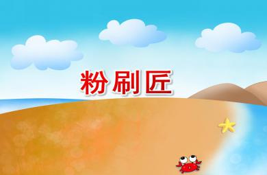 大班音乐活动粉刷匠PPT课件