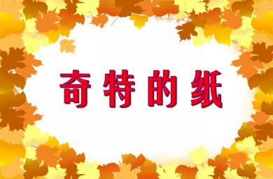 大班科学说课稿奇特的纸PPT课件