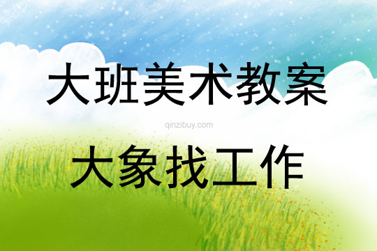 大班美术大象找工作教案