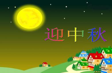 大班节日主题迎中秋PPT课件