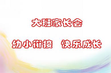 大班家长会幼小衔接 快乐成长PPT课件