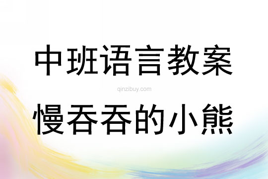中班故事活动慢吞吞的小熊教案反思