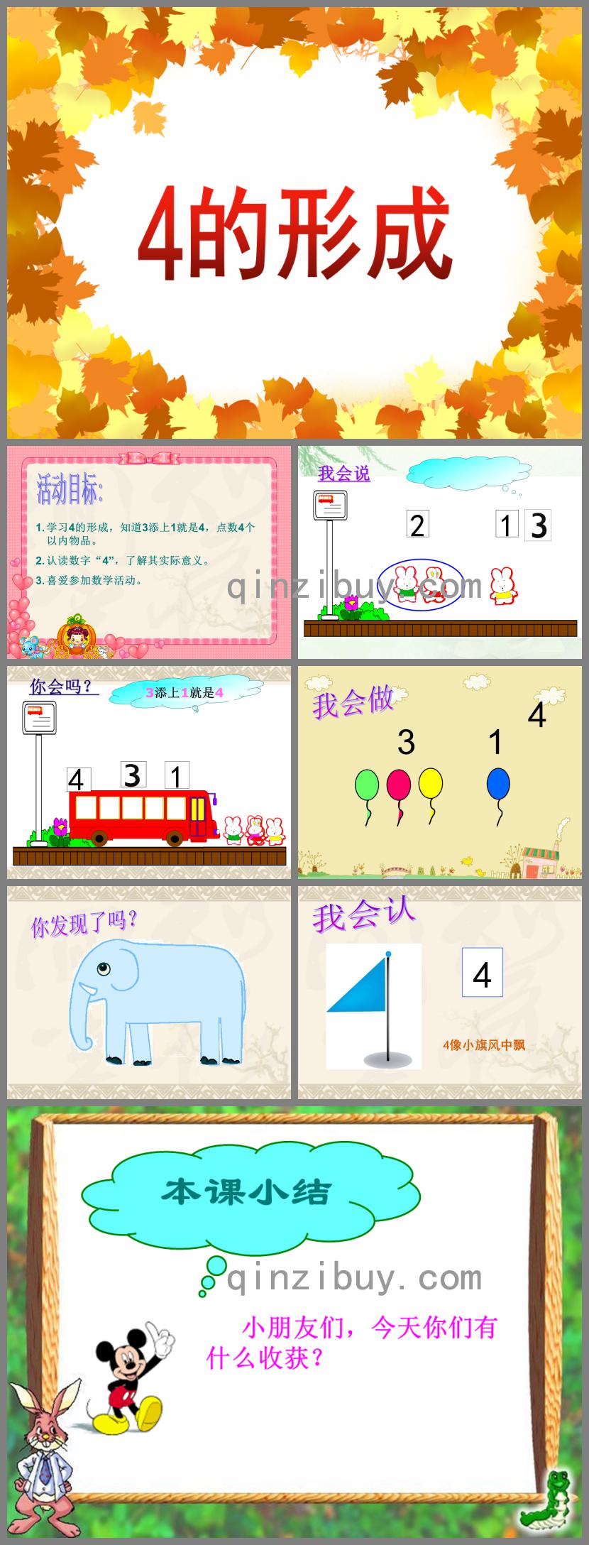 小班数学4的形成PPT课件音频