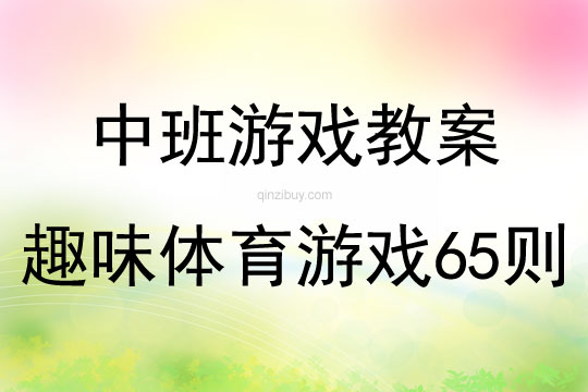 中班趣味体育游戏65则教案