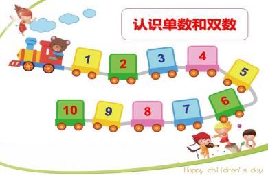 小班数学认识单数和双数PPT课件