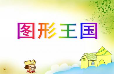 小班数学活动图形王国PPT课件音乐