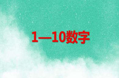 学前班数学1—10数字PPT课件