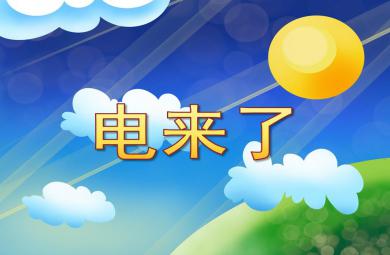 大班科学公开课电来了PPT课件