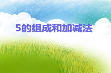 小班数学5的组成和加减法PPT课件