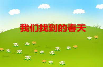 大班春天我们找到的春天PPT课件