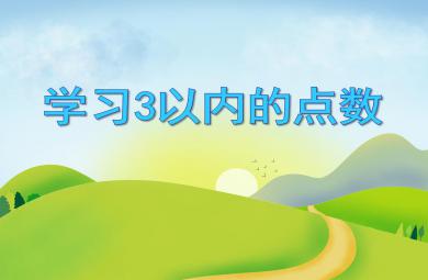 小班数学活动学习3以内的点数PPT课件