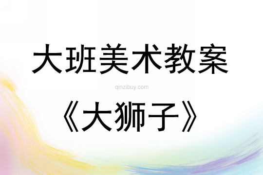 大班手工活动大狮子教案