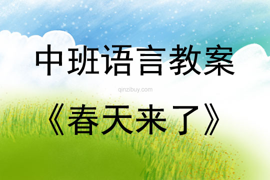 中班语言活动春天来了教案反思