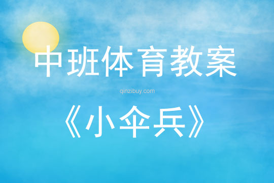 中班体育小伞兵教案反思